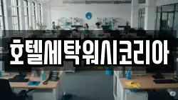 호텔세탁워시코리아