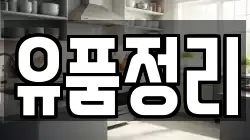 유품정리