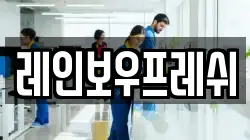 레인보우프레쉬