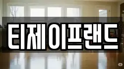 티제이프랜드