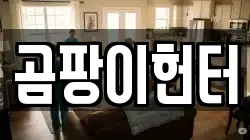 곰팡이헌터