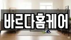 바르다홈케어