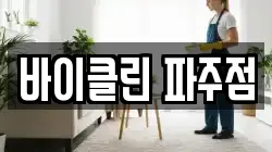 바이클린 파주점
