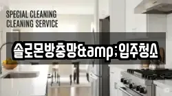 솔로몬방충망&입주청소