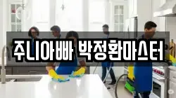 주니아빠 박정환마스터