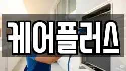 케어플러스