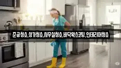준공청소,상가청소,사무실청소,바닥왁스코팅,인테리어청소