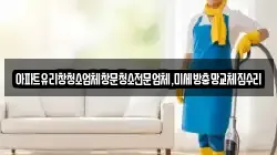 경기 파주시 진동면 청소,입주청소,사무실청소,에어컨청소,특수청소,상가청소,거주청소,유품정리