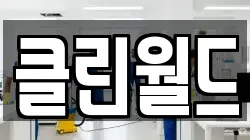 클린월드
