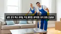 공장,상가,학교,사무실,식당,세트장,바닥코팅,입주,이사,준공청소