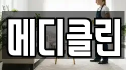메디클린