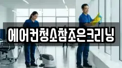 에어컨청소참조은크리닝