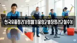 천국유품정리가정폐기물창고별장정리고철수거