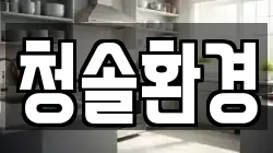 청솔환경