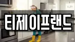 티제이프랜드