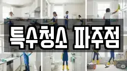 특수청소 파주점