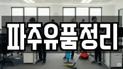 파주유품정리