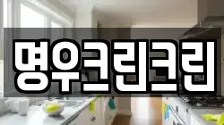 명우크린크린