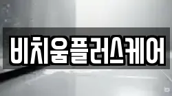비치움플러스케어