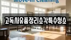 고독사유품정리소각특수청소