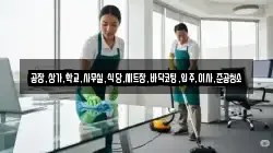 공장,상가,학교,사무실,식당,세트장,바닥코팅,입주,이사,준공청소