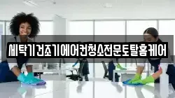 세탁기건조기에어컨청소전문토탈홈케어