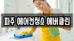 파주 에어컨청소 에버클린