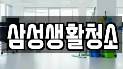 경기 파주시 하지석동 청소,입주청소,사무실청소,에어컨청소,특수청소,상가청소,거주청소,유품정리