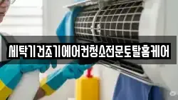 세탁기건조기에어컨청소전문토탈홈케어