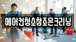 에어컨청소참조은크리닝