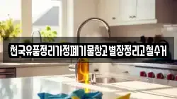 천국유품정리가정폐기물창고별장정리고철수거