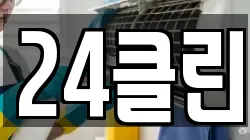 24클린