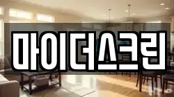 마이더스크린