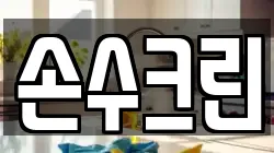 경기 평택시 가재동 청소,입주청소,사무실청소,에어컨청소,특수청소,상가청소,거주청소,유품정리