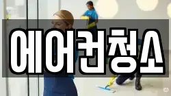 에어컨청소