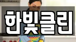 한빛클린