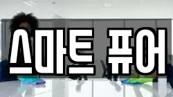 스마트 퓨어