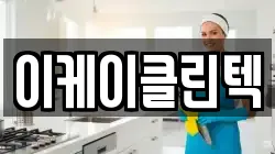 이케이클린텍