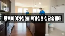 평택에어컨청소세탁기청소 청담홈케어