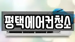 평택에어컨청소