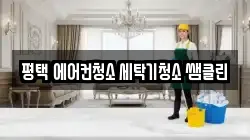 경기 평택시 고덕동 청소,입주청소,사무실청소,에어컨청소,특수청소,상가청소,거주청소,유품정리