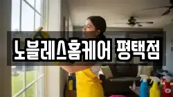 노블레스홈케어 평택점