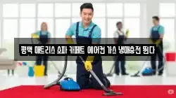 평택 매트리스 소파 카페트 에어컨 가스 냉매충전 뛴다