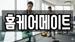 홈케어메이트
