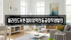 블라인드커튼설치암막전동공장직영할인