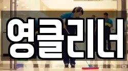 영클리너