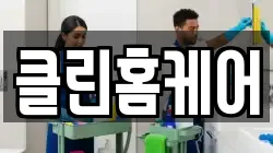 경기 평택시 군문동 청소,입주청소,사무실청소,에어컨청소,특수청소,상가청소,거주청소,유품정리