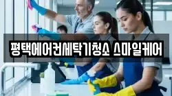 평택에어컨세탁기청소 스마일케어