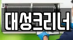 대성크리너