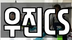 경기 평택시 도일동 청소,입주청소,사무실청소,에어컨청소,특수청소,상가청소,거주청소,유품정리